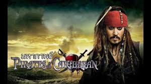  รีวิวหนัง แฟนตาซี ฟอร์มยักษ์อย่าง “Pirates of Caribbean”